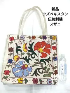 スザニ　ウズベキスタン　刺繍　花柄　トートバッグ 大きめ アイボリー