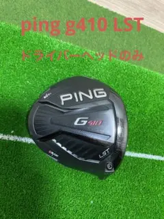 ★名器! ping g410 LST 10.5度 ドライバーヘッドのみ 美品★
