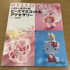 ハローキティのビーズマスコット&アクセサリー Vol.2