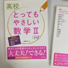 高校とってもやさしい数学2 その2