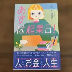 あすは起業日!