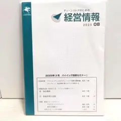 チェーンストアのための経営情報 2025年8月号