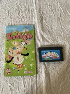チョビぐるみ　ゲームボーイアドバンスソフト　取扱説明書付き