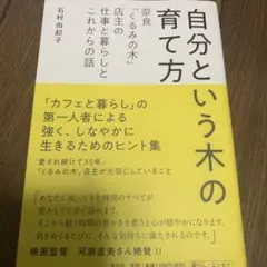 自分という木の育て方 奈良「くるみの木」店主の仕事と暮らしとこれからの話