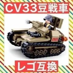 【 レゴ互換】イタリア CV33快速戦車 ミリタリーブロック 模型 ガルパン