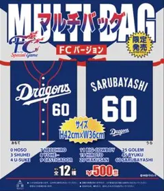 中日ドラゴンズ ガチャガチャ マルチバック FCバージョン　小笠原慎之介