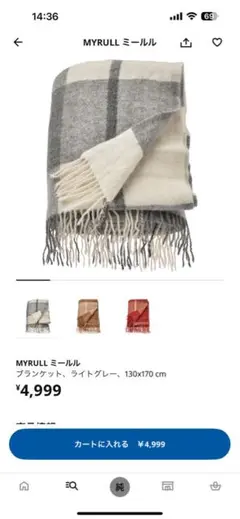 【中古美品大特価】IKEA MYRULL ブランケット 130x170 cm