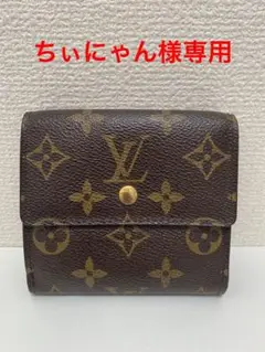 ルイヴィトン ヴィトン 財布 モノグラム ダブルホック ポルトフォイユエリーズ