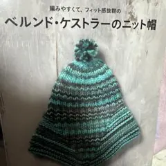 ベルンド・ケストラーのニット帽