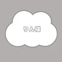 りん様