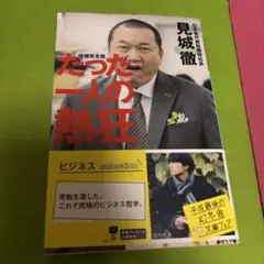 たった一人の熱狂 見城徹著