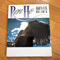 Ren Ho タレント写真集　蓮舫　国会議員