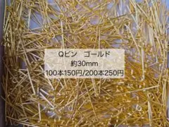 Qピン　ゴールド　約30mm　100本150円　200本250円
