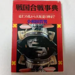 戦国合戦事典 : 応仁の乱から大坂夏の陣まで