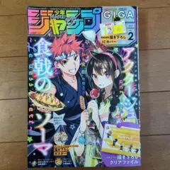 ✳️　ジャンプGIGA 2019年　summer vol.2　ジャンプギガ Amazon.co.jp: ジャンプGIGA 2019 SUMMER vol.2 eBook : 週刊
