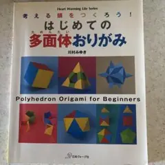 はじめての多面体おりがみ