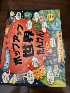 ポップアップ世界たんけん