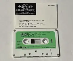 小泉今日子・真田広之　快盗ルビィ　カセットテープ
