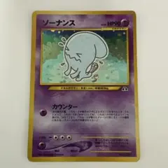 旧裏　ポケモンカード　ソーナンス