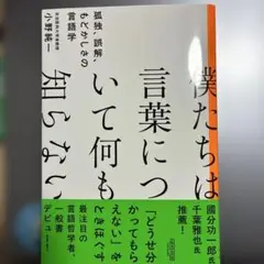 僕たちは言葉について何も知らない 孤独、誤解、もどかしさの言語学