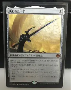 MTG 失われた十手