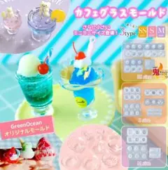 【明日まで】ミニチュアカフェグラス モールド SS 隠れ工房Greenocean