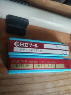 日立ソリッドエンドミル2枚刃16ミリと17ミリいろいろまとめ売り未使用。