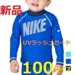 新品　ナイキNIKE★ラッシュガード　長袖　子供100キッズ