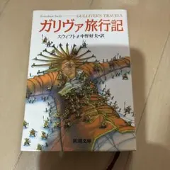 ガリヴァ旅行記