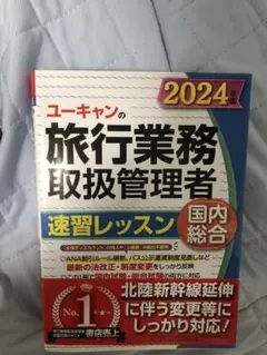 旅行業務取扱管理者　国内&総合用　2024