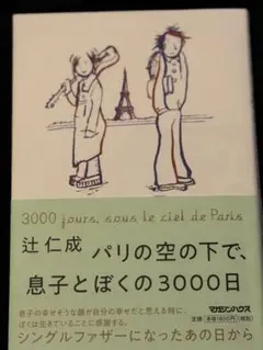 パリの空の下で、息子とぼくの3000日