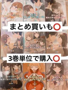 幼なじみが絶対に負けないラブコメ 全9巻セット バラ売り⭕️