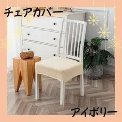 椅子カバー　アイボリー　チェアカバー　座面　4枚セット　簡単着脱　洗濯可