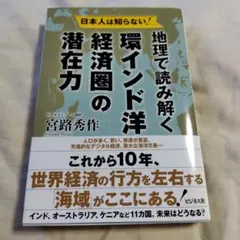 美本❗地理で読み解く 環インド洋経済圏の潜在力