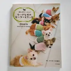 ちいさな犬のセーターとグッズ : 編み犬といっしょ!