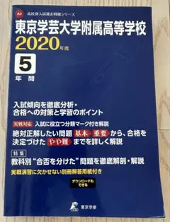 東京学芸大学附属高等学校 2020年度 5年間