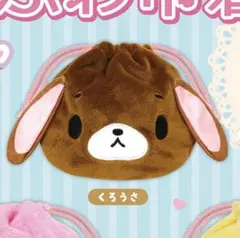シュガーバニーズ ふわふわ巾着 くろうさ