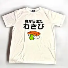 おもしろTシャツ パロT 身から出たわさび 新品未使用LLサイズ ホワイト！
