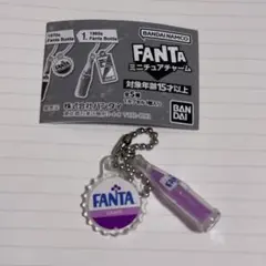 ガチャ　ファンタ　FANTA ミニチュアチャーム　グレープ