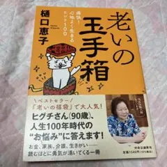 老いの玉手箱 : 痛快!心地よく生きるヒント100