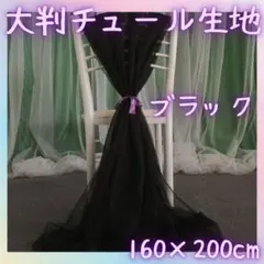 チュール　オーガンジー　ハロウィン　装飾　生地　黒　ブラック　背景　撮影