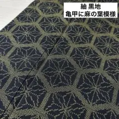 紬 黒地 亀甲に麻の葉模様 着物 正絹 しつけ糸 袷 広衿 RK-3081