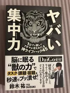 美品】ヤバい集中力 鈴木祐 集中力・自己啓発・メンタリストDaiGo推薦