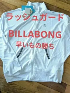 BILLABONG ラッシュガード 長袖 　値下げ不可