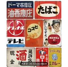 9-64ブリキ看板　アメリカン雑貨　インテリア　昭和レトロ　8枚セット