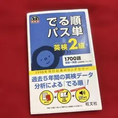 でる順パス単英検2級 文部科学省後援