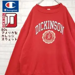 《USA製》チャンピオン 80sヴィンテージ ディキンソン大学カレッジスウェット