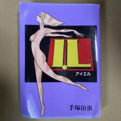 手塚治虫 漫画 アイエル