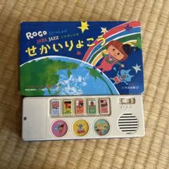 Rocoといっしょにjazz jazzせかいりょこう : こどもじゃずmusi…