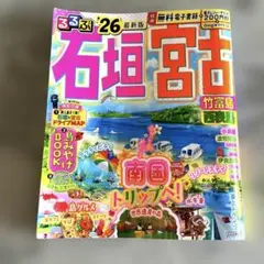 るるぶ石垣 宮古 竹富島 西表島'26